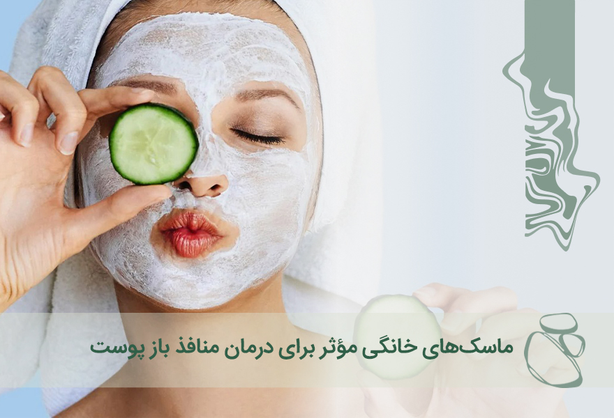 ماسک‌های خانگی مؤثر برای درمان منافذ باز پوست